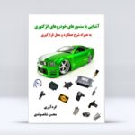 کتاب آشنایی با سنسورهای خودروهای انژکتوری نسخه الکترونیک