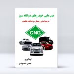 کتاب عیب یابی خودروهای دوگانه سوز